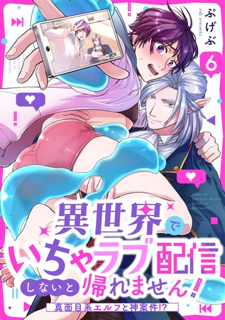 異世界でいちゃラブ配信しないと帰れません！～真面目系エルフと神案件！？～(6)
