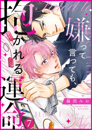 嫌って言っても、抱かれる運命。(7)