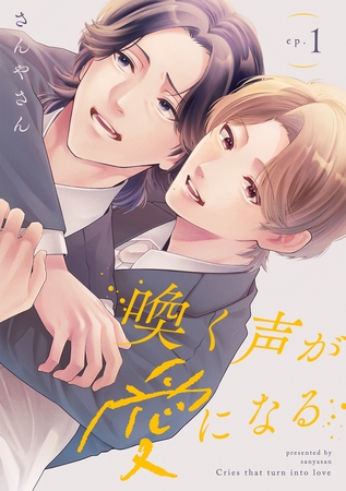 喚く声が愛になる(1)