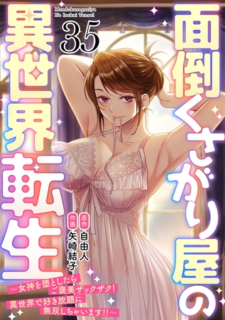 面倒くさがり屋の異世界転生 ～女神を堕としたらご褒美ザックザク！ 異世界で好き放題に無双しちゃいます!!～【フルカラー】(35)