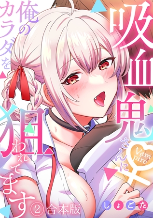 吸血鬼さんに俺のカラダを狙われてます【フルカラー】【合本版】(2)