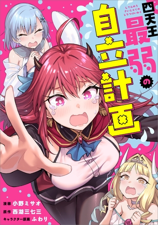 四天王最弱の自立計画【分冊版】（コミック）　８話
