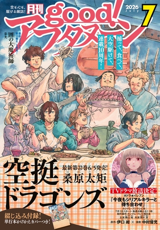 good！アフタヌーン  2026年7号 [2026年6月4日発売]