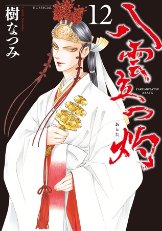 八雲立つ　灼　12巻