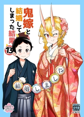 鬼嫁と結婚してしまった結果【同人版】 (13)