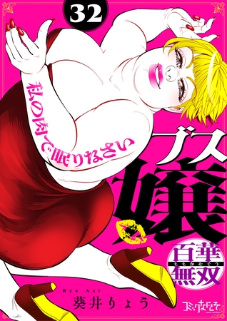 ブス嬢・百華無双～私の肉で眠りなさい～（32）