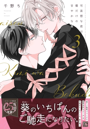 可哀想な君は僕だけの甘やかな傷［コミックス版］（３）【電子限定おまけ付き】