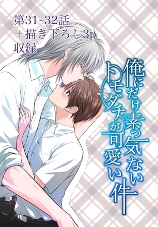 俺にだけ素っ気ないトモダチが可愛い件 第31−32話