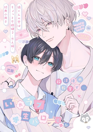 狼くんの愛はちょっと不機嫌2-恋人編-【特典小冊子】