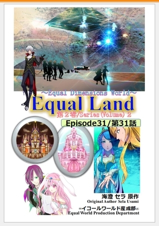 EqualLand 第2巻 Episode31(第31話) Equal Dimensions World