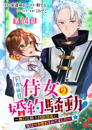 ド真面目侍女の婚約騒動！ ～無口な騎士団副団長に実はベタ惚れされてました～ 分冊版 第14話