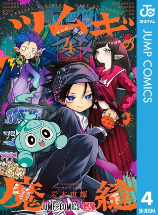 ツムギの魔縫 4