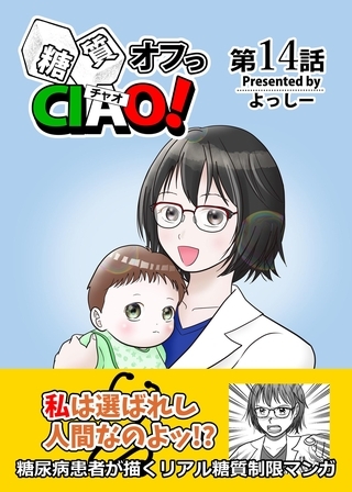 糖質オフっCIAO！ 14 傲慢女医の悔悟物語