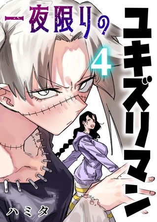一夜限りのユキズリマン 4