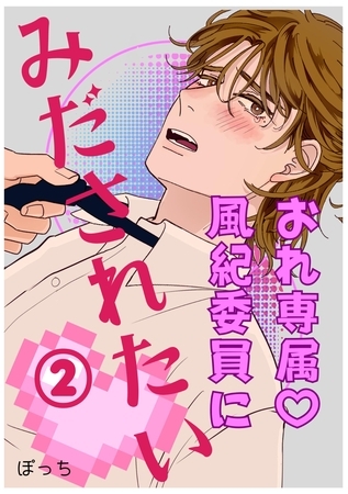 おれ専属♡風紀委員にみだされたい 2
