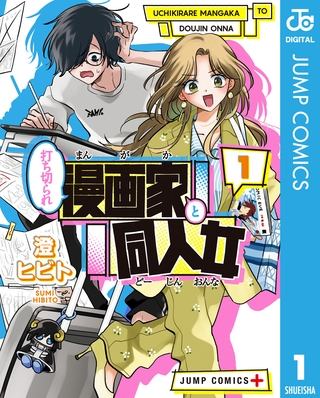 打ち切られ漫画家と同人女 1