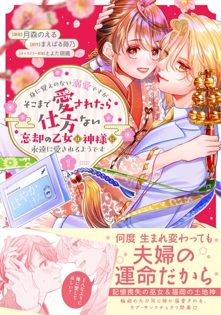 身に覚えのない溺愛ですがそこまで愛されたら仕方ない　忘却の乙女は神様に永遠に愛されるようです（コミック）１