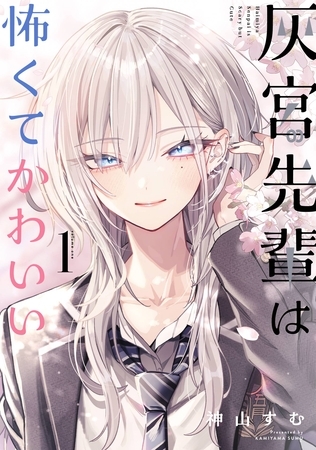 灰宮先輩は怖くてかわいい 1巻【試し読み増量版】