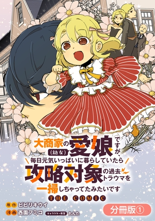 大商家の愛娘（幼女）ですが、毎日元気いっぱいに暮らしていたら攻略対象の過去トラウマを一掃しちゃってたみたいです THE COMIC【分冊版】 1巻