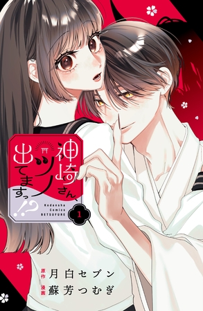 神崎さん、ツノ出てますっ！？（１）