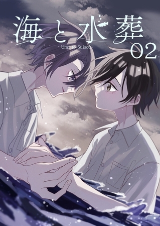 海と水葬 2