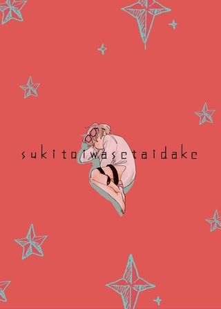 sukitoiwasetaidake 1