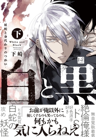 白と黒 -妖蛇と身代わりのつがい- 下【単行本版／電子限定描き下ろしマンガ付】