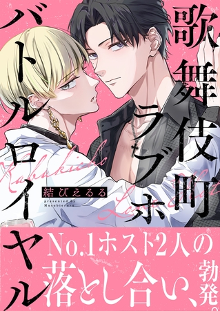 歌舞伎町ラブホバトルロイヤル【電子単行本版】