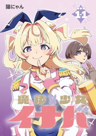 【期間限定　無料お試し版】魔法少女イナバ 連載版：1-1