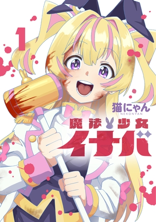 【期間限定　試し読み増量版】魔法少女イナバ 1