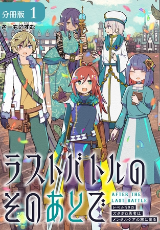 【期間限定　無料お試し版】ラストバトルのそのあとで レベル99のズタボロ勇者はメンタルケアの旅に出る 分冊版 1巻