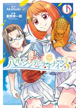 【期間限定　無料お試し版】八月のシンデレラナインS　1