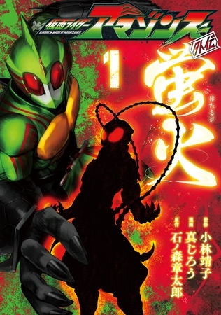【期間限定　無料お試し版】仮面ライダーアマゾンズ外伝　蛍火（１）