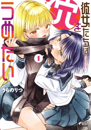 【期間限定　無料お試し版】彼女たちは穴をうめたい　1