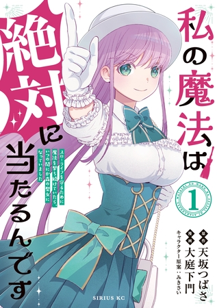 【期間限定　試し読み増量版】私の魔法は絶対に当たるんです　～スローライフを守るために魔法を撃ち続けていたら、いつの間にか森の聖女になっていました～（１）