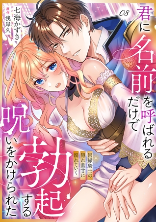 君に名前を呼ばれるだけで勃起する呪いをかけられた〜因縁騎士の隠れ重甘に溺れていく８