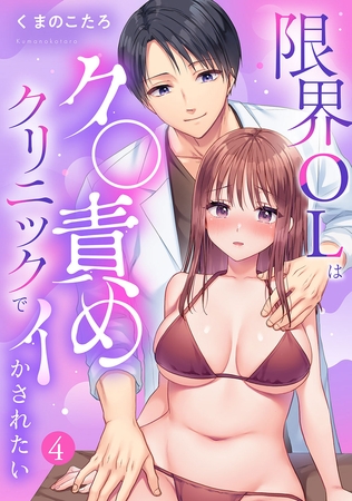 限界OLはク〇責めクリニックでイかされたい【TL版】【特典まんが付き】４
