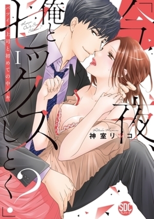 「今夜、俺とセックスしとく？」バツイチ上司と初めての中イキ【コミックス版】3巻パック