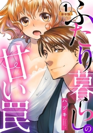 ふたり暮らしの甘い罠 豪華版 【豪華版限定特典付き】9巻パック