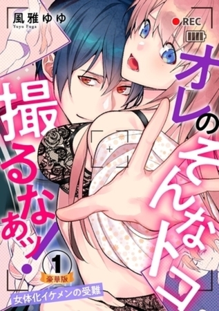 オレのそんなトコ撮るなぁッ！～女体化イケメンの受難～ 豪華版 【豪華版限定特典付き】5巻パック