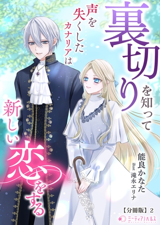 裏切りを知って声を失くしたカナリアは新しい恋をする【分冊版】2