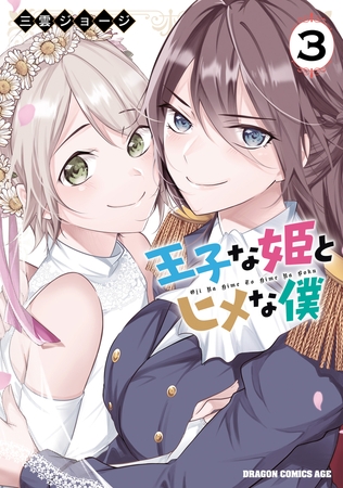 王子な姫とヒメな僕　3