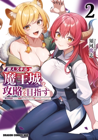 商人スキルで魔王城の攻略を目指す　2　〜異世界転移したので最強アイテムとトーク術で生き抜くことにした〜