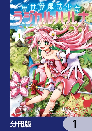 異世界魔法少女ラジカル☆ハルナ【分冊版】　1