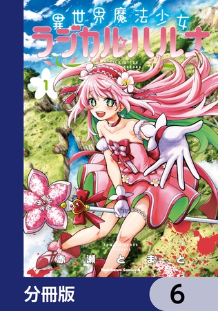 異世界魔法少女ラジカル☆ハルナ【分冊版】　6