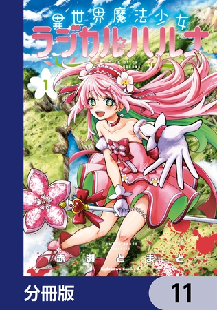 異世界魔法少女ラジカル☆ハルナ【分冊版】　11