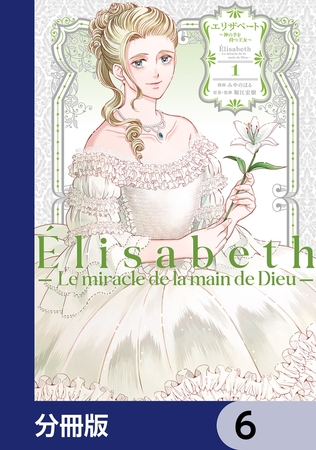 エリザベート〜神の手を持つ王女〜【分冊版】　6