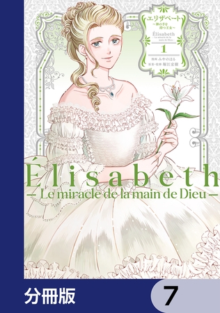 エリザベート〜神の手を持つ王女〜【分冊版】　7
