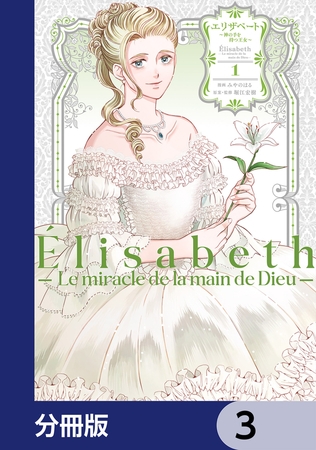 エリザベート〜神の手を持つ王女〜【分冊版】　3
