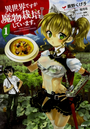 異世界ですが魔物栽培しています 【タテスク】　Chapter007